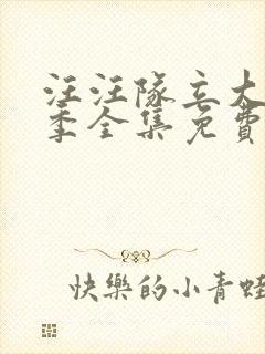 汪汪队立大功4季全集免费封面