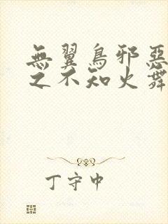 无翼鸟邪恶漫画之不知火舞