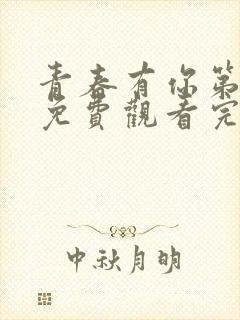 青春有你第3季免费观看完整版封面