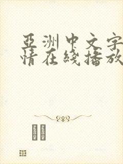 亚洲中文字幕剧情在线播放