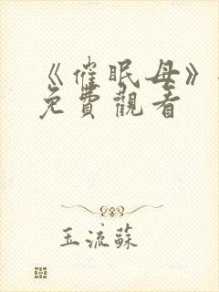 《催眠母》全集免费观看封面