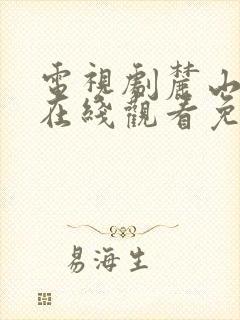 电视剧麓山之歌在线观看免费高清封面