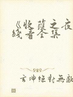 《收获之夜》在线看全集