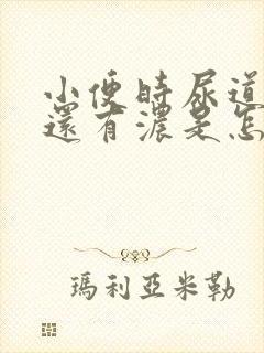 小便时尿道刺痛还有浓是怎么回事封面