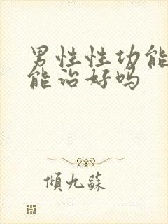 男性性功能下降能治好吗