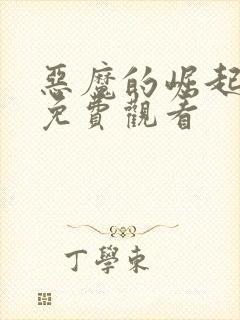 恶魔的崛起完整免费观看