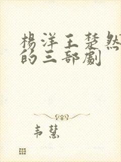 杨洋王楚然最火的三部剧封面