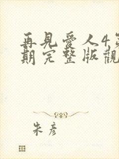 再见爱人4第四期完整版观看
