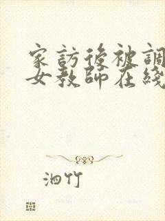 家访后被调教的女教师在线观看