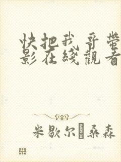 快把我哥带走电影在线观看免费版完整版