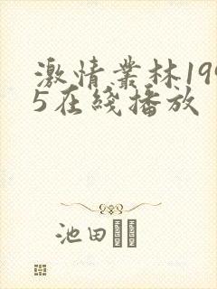 激情丛林1995在线播放
