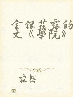 金银花露的代表文《学院》免费阅读封面