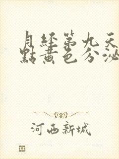 月经第九天还有点黄色分泌物封面