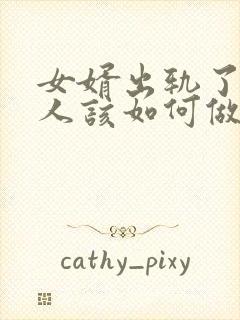 女婿出轨了娘家人该如何做