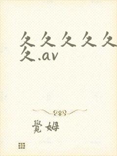 久久久久久久久久.av