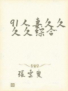 91人妻久久久久久综合封面