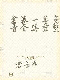 书卷一梦免费观看全集完整版高清