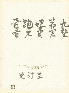 奔跑吧第九季观看免费完整版官网