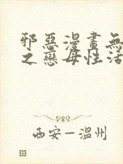 邪恶漫画无翼鸟之恋母性活2