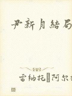 尹新月结局