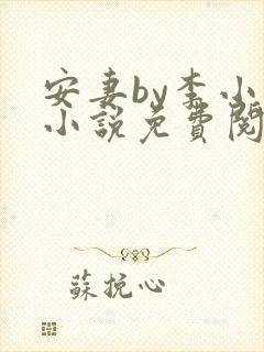 安妻by李小雾小说免费阅读