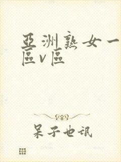 亚洲熟女一区二区v区