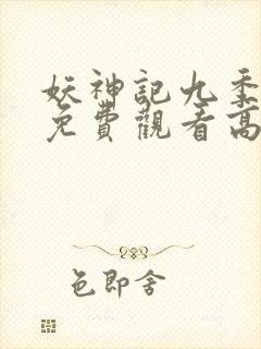 妖神记九季全部免费观看高清封面