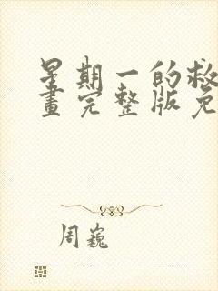 星期一的救星漫画完整版免费阅读看