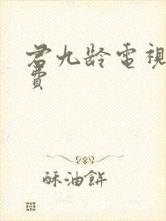 君九龄电视剧免费