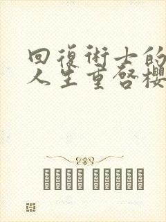 回复术士的重来人生重启樱花