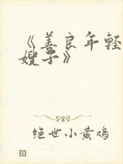 《善良年轻漂亮嫂子》