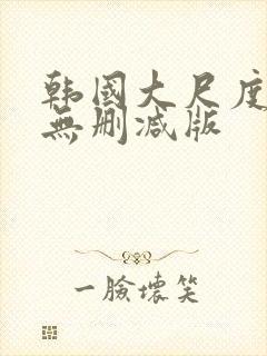 韩国大尺度电影无删减版封面