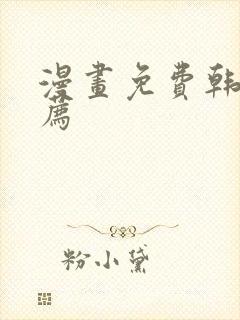 漫画免费韩漫推荐