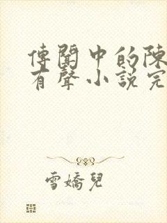 传闻中的陈芊芊有声小说完整