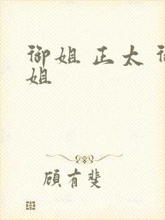 御姐 正太 御姐