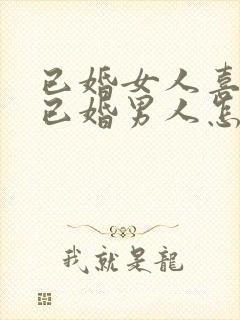 已婚女人喜欢了已婚男人怎么办