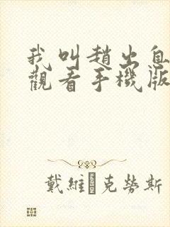 我叫赵出息免费观看手机版