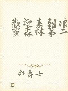 欢迎来到浪荡精灵森林第二季