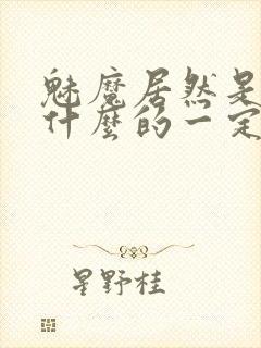 魅魔居然是勇者什么的一定搞错了gl