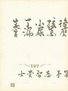 生了小孩后跳绳会漏尿怎么办