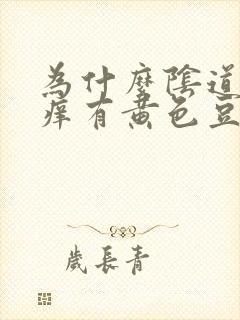 为什么阴道非常痒有黄色豆腐渣分泌物