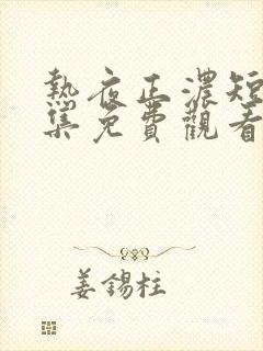 热夜正浓短剧全集免费观看