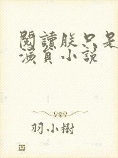 阅读朕只是一个演员小说封面