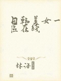 日韩美女一区二区在线