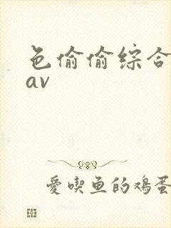 色偷偷综合亚洲av