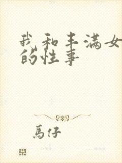 我和丰满女邻居的性事