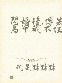 闪婚后,傅先生马甲藏不住了小说版