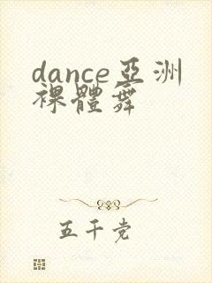 dance亚洲裸体舞封面
