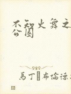 不知火舞之森林公园