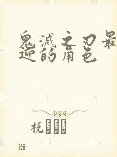 鬼灭之刃最受欢迎的角色